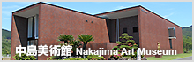 中島美術館 Nakajima Art Museum