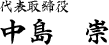 代表取締役 中島 崇